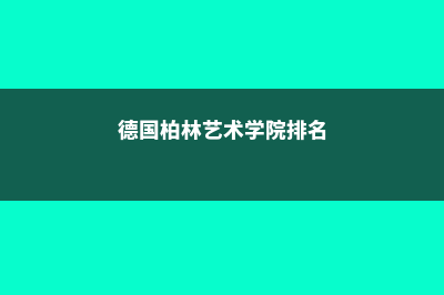 伦敦时尚学院留学费用(伦敦时装学院时尚买手)