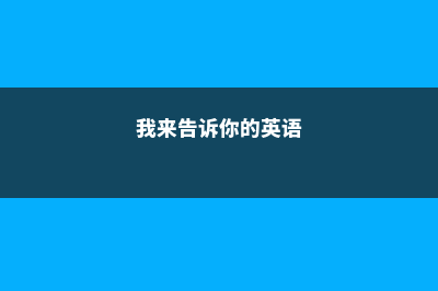 我来告诉您去美国留学有哪些优势(我来告诉你的英语)