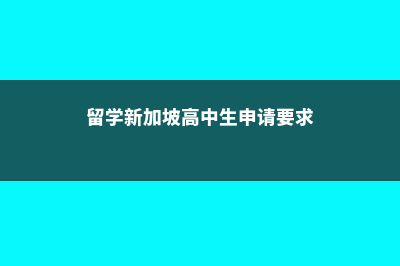 留学新加坡高中费用多少(留学新加坡高中生申请要求)