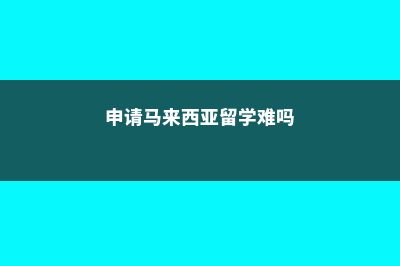 美国公共管理专业留学有哪些优势(美国公共管理专业排名)