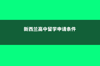 新西兰高中留学费用标准(新西兰高中留学申请条件)