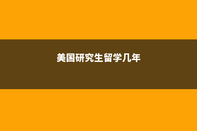 美国研究生留学推荐信写创作指南(美国研究生留学几年)