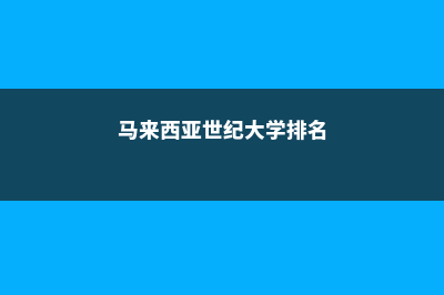 马来西亚世纪大学在国内承认吗(马来西亚世纪大学排名)