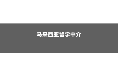 马来西亚留学，语言类学校留学推荐(马来西亚留学中介)