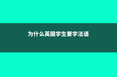 为什么英国一学年会分成三个学期(为什么英国学生要学法语)