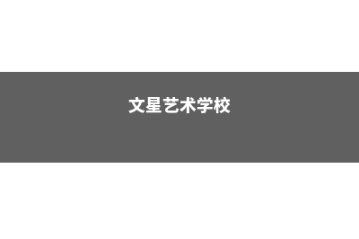 曼尼托巴国际学院申请时间是什么时候(曼尼托巴国际学院和曼尼托巴大学国际学院两个的区别?)