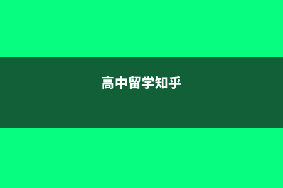 好的高中留学加拿大费用(高中留学知乎)