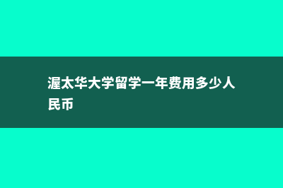 渥太华大学留学申请有哪些常见问题(渥太华大学留学一年费用多少人民币)