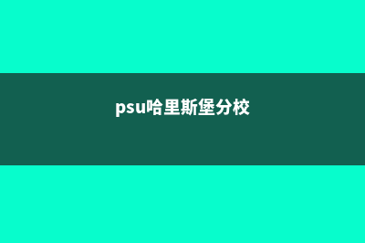 哈里斯堡学院好吗(psu哈里斯堡分校)