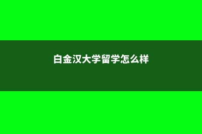 白金汉大学留学奖学金多少钱(白金汉大学留学怎么样)