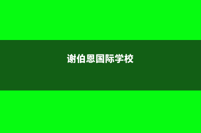 谢伯恩国际学院排名usnews(谢伯恩国际学校)