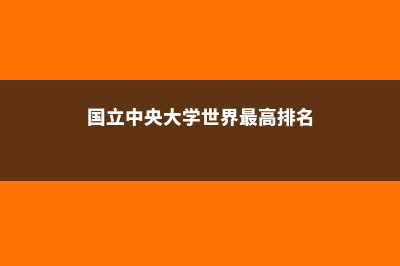 中央大学QS世界排名(国立中央大学世界最高排名)