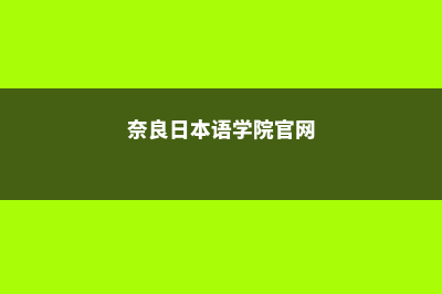 奈良日本语学院学费多少人民币一学期(奈良日本语学院官网)