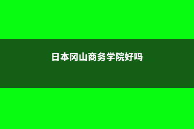 宇都宫日本语学院奖学金好申请吗(宇都宫大学怎么样)