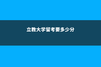 去立教大学留学需要注意这些问题(立教大学留考要多少分)