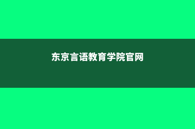 关于电气通信大学需要注意的留学问题(电气与通信工程专业排名)