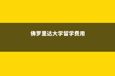 留学中佛罗里达大学的注意事项(佛罗里达大学留学费用)