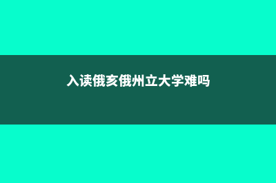 入读俄亥俄州立大学哥伦布分校申请费事多少(入读俄亥俄州立大学难吗)