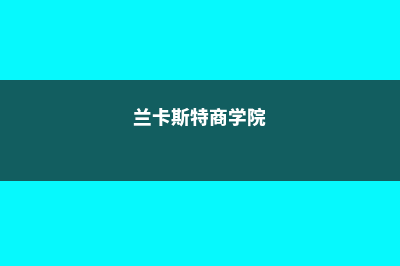 巴拉瑞克敦学院最好专业排名(巴拉瑞特现有华人)