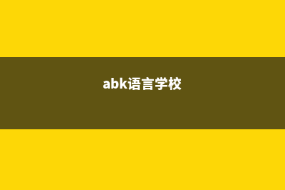 ABA双语学校硕士申请难度(abk语言学校)