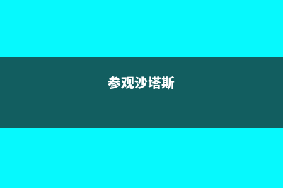 关于留学沙斯塔学院的常见问题(参观沙塔斯)