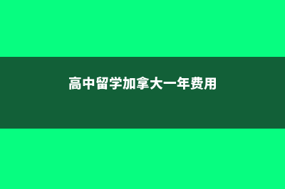 高中留学加拿大费用多少(高中留学加拿大一年费用)