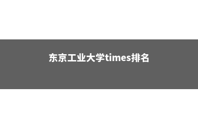 东京工业大学TIMES排名(东京工业大学times排名)