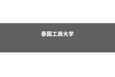 关于泰国工商大学需要注意的留学问题(泰国工商大学)