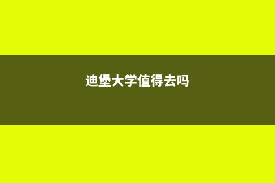 关于留学迪堡大学的常见问题(迪堡大学值得去吗)