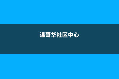 申请温哥华社区学院需要注意哪些(温哥华社区中心)