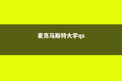 麦克马斯特大学CEOWORLD排名情况及分析(麦克马斯特大学qs)