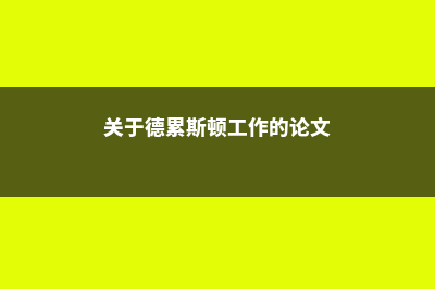 关于德累斯顿工业大学需要注意的留学问题(关于德累斯顿工作的论文)