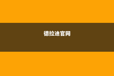 迪拉德大学CEOWORLD排名情况及分析(德拉迪官网)