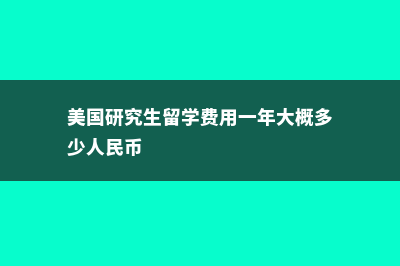 美国研究生留学担保金是什么？(美国研究生留学费用一年大概多少人民币)