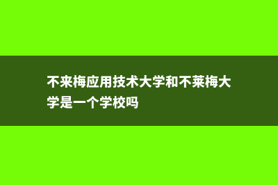 不来梅应用技术大学数学本科专业(不来梅应用技术大学和不莱梅大学是一个学校吗)