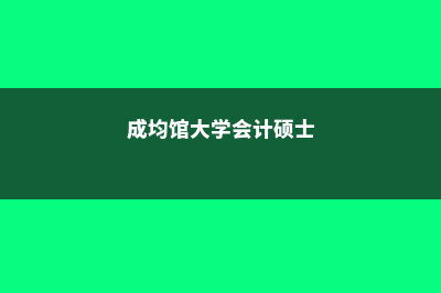 成均馆大学会计硕士排名(成均馆大学会计硕士)