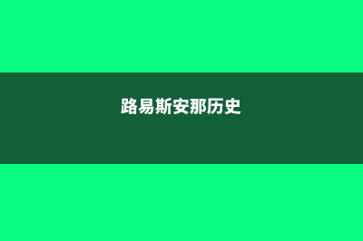 路易斯安那技术学院中北分校硕士专业排名(路易斯安那历史)