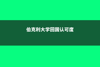 关于留学伯克利音乐学院的常见问题(伯克利大学回国认可度)