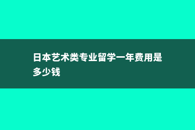 优尼塔斯日本语学校建筑专业好吗(优尼塔斯日本语学校申请条件)