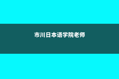 市川日本語学院申请费用(市川日本语学院老师)