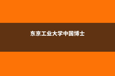 东京工业大学中央日报排名情况及分析(东京工业大学中国博士)