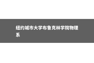 入读爱迪生州立社区学院申请费事多少(入读爱迪生州立大学好吗)