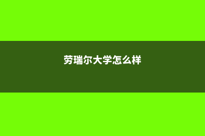 劳雷尔大学住宿费介绍(劳瑞尔大学怎么样)