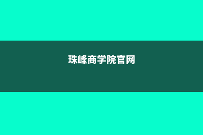 珠峰学院工业市分校生活费一年多少钱(珠峰商学院官网)