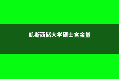 凯斯西储大学Fraser排名情况及分析(凯斯西储大学硕士含金量)