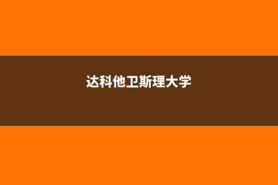 达科他卫斯理大学留学申请有哪些常见问题(达科他卫斯理大学)