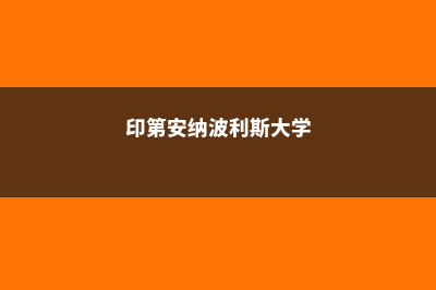 印第安纳波利斯大学留学申请有哪些常见问题(印第安纳波利斯大学)