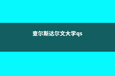 查尔斯达尔文大学申请费用多少钱(查尔斯达尔文大学qs)