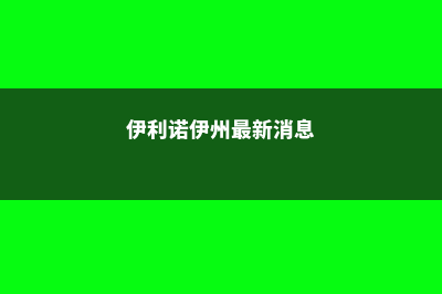 美国伊利诺伊视光学院建筑专业(伊利诺伊州最新消息)