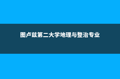 图卢兹第二大学CUG排名情况及分析(图卢兹第二大学地理与整治专业)